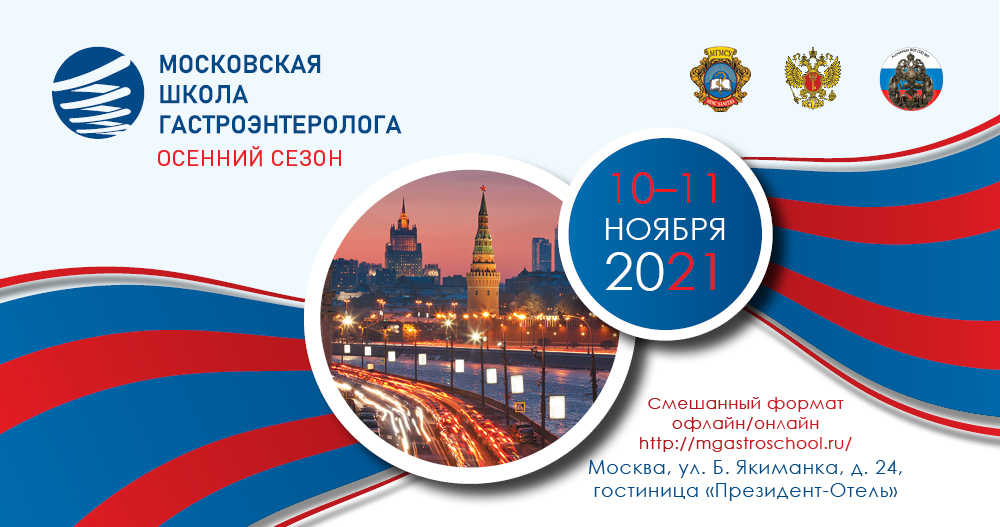 Московская школа гастроэнтеролога. Осенний сезон