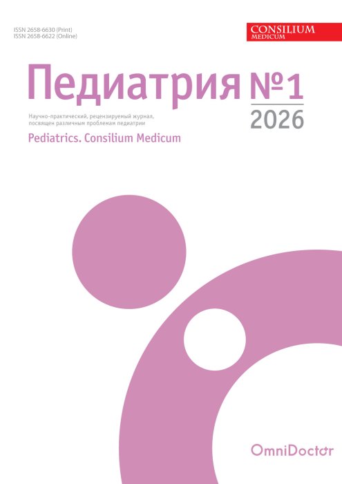 Педиатрия.Consilium Medicum