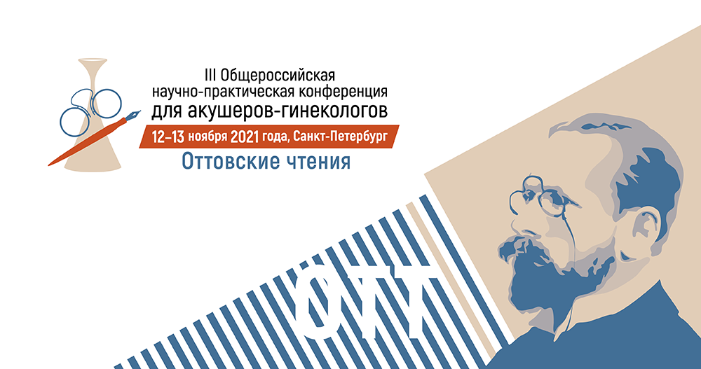 III Общероссийская научно-практическая конференция для акушеров-гинекологов «Оттовские чтения»
