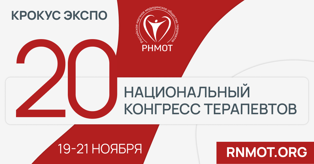 20-й Национальный конгресс терапевтов