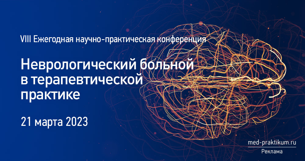 VIII ежегодная научно-практическая конференция «Неврологический больной в терапевтической практике»