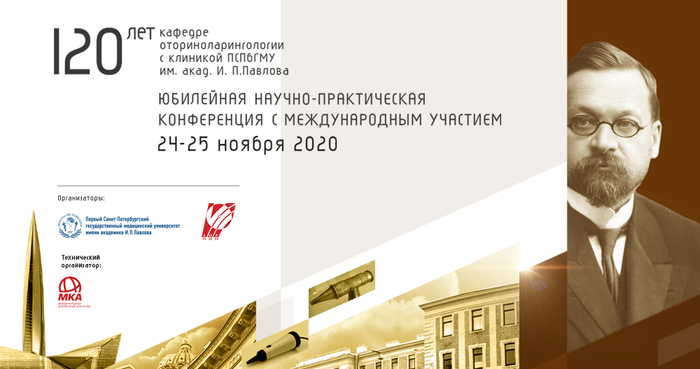 120 лет кафедре оториноларингологии с клиникой ПСПбГМУ им. акад. И.П. Павлова
