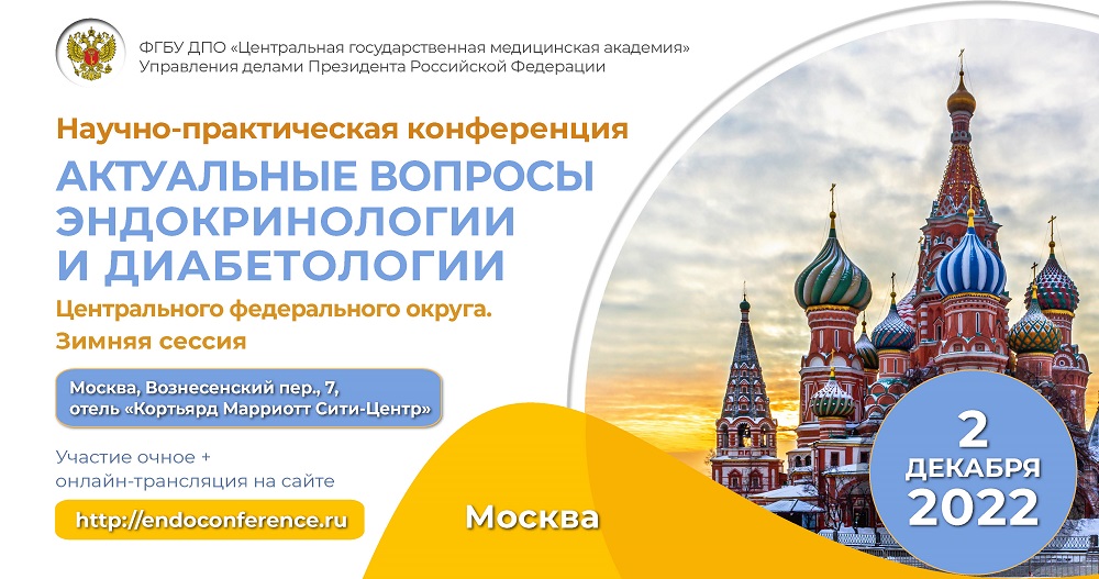 Научно-практическая конференция «Актуальные вопросы  эндокринологии и диабетологии ЦФО»