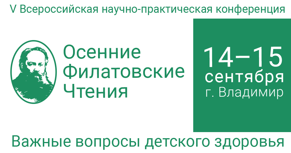 V Всероссийская научно-практическая конференция  «Осенние Филатовские чтения – важные вопросы детского здоровья» –  14 – 15 сентября 2023 г.