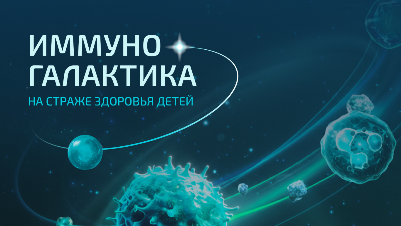 ИммуноГалактика