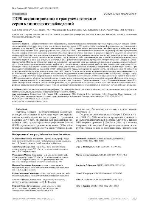 ГЭРБ-ассоциированная гранулема гортани: серия клинических наблюдений