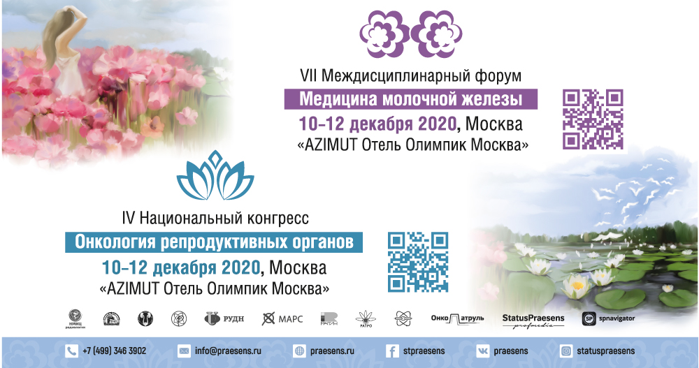 IV Национальный конгресс «Онкология репродуктивных органов»