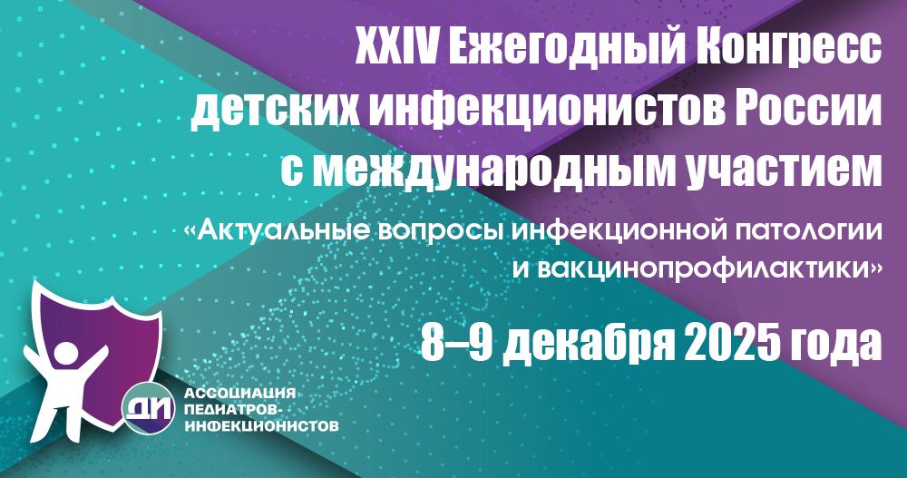 ХХIV Ежегодный Конгресс детских инфекционистов России с международным участием