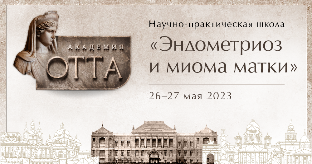 Научно-практическая школа «Эндометриоз и миома матки»