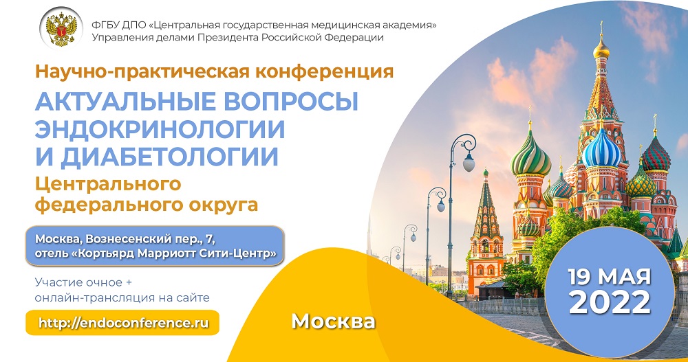 Конференция «Актуальные вопросы эндокринологии и диабетологии Центрального федерального округа»