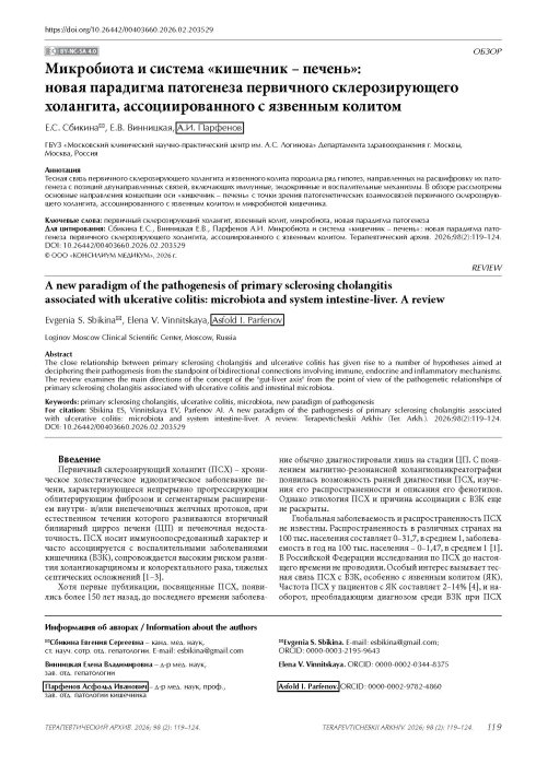 Микробиота и система «кишечник – печень»: новая парадигма патогенеза первичного склерозирующего холангита, ассоциированного с язвенным колитом