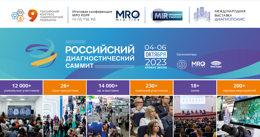Третий Российский диагностический саммит
