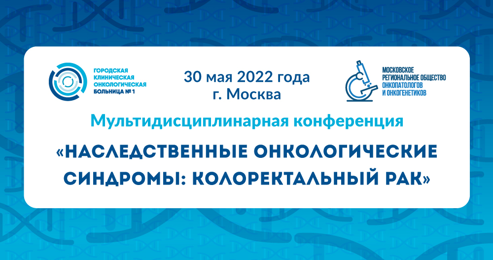 Мультидисциплинарная конференция «Наследственные онкологические синдромы: колоректальный рак»