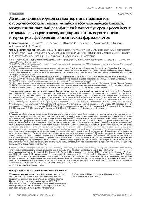 Менопаузальная гормональная терапия у пациенток с сердечно-сосудистыми и метаболическими заболеваниями: междисциплинарный дельфийский консенсус российских гинекологов, кардиологов, эндокринологов, геронтологов и гериатров, флебологов, клинфармаколов 
