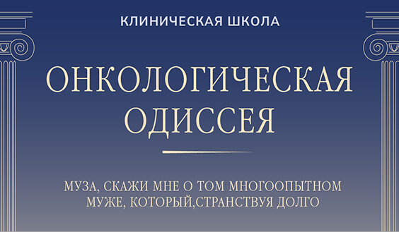 Онкологическая Одиссея