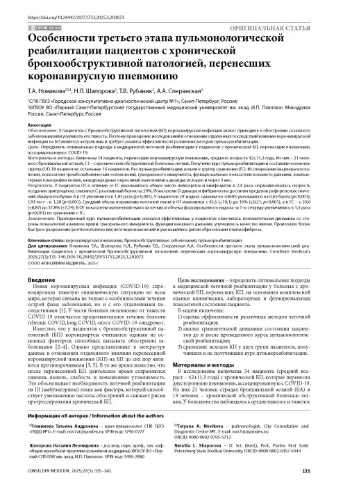 Особенности третьего этапа пульмонологической реабилитации пациентов с хронической бронхообструктивной патологией, перенесших коронавирусную пневмонию