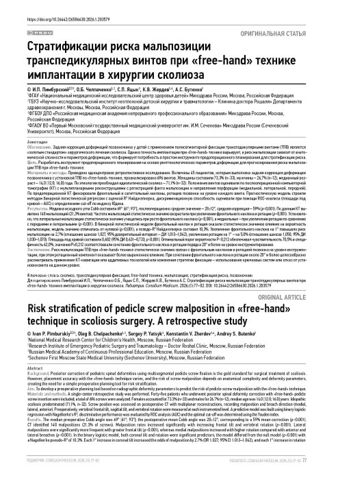 Стратификации риска мальпозиции транспедикулярных винтов при «free-hand» технике имплантации в хирургии сколиоза