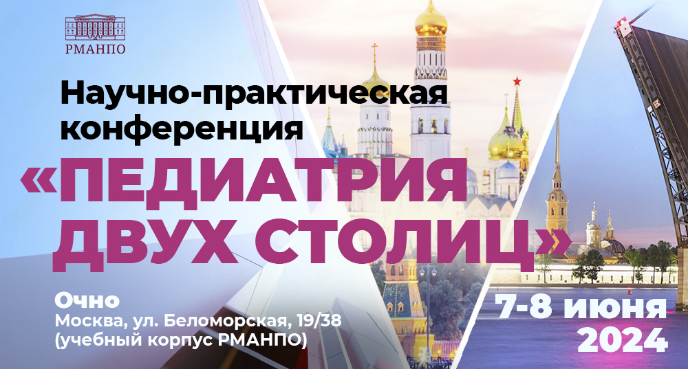 Научно-практическая конференция  «Педиатрия двух столиц»