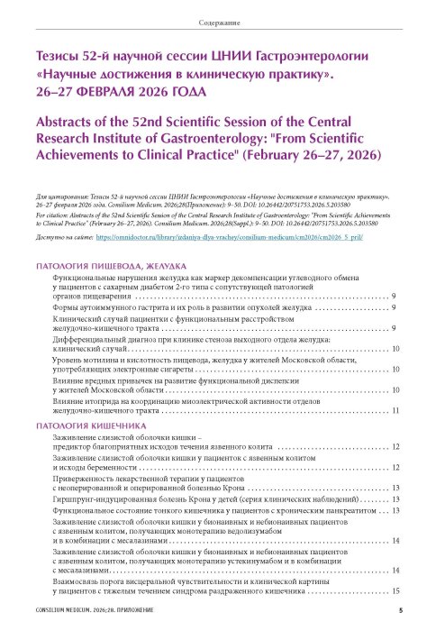 Тезисы 52-й научной сессии ЦНИИ Гастроэнтерологии «Научные достижения в клиническую практику». 26–27 ФЕВРАЛЯ 2026 ГОДА