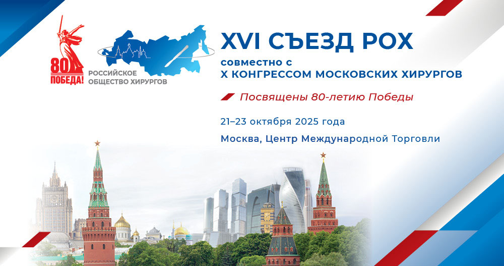 XVI Съезд Российского общества хирургов совместно с X Конгрессом московских хирургов
