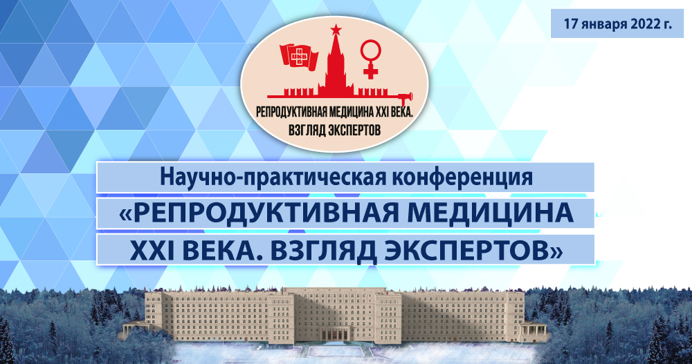 Научно-практическая конференция «Репродуктивная медицина ХХI века. Взгляд экспертов»
