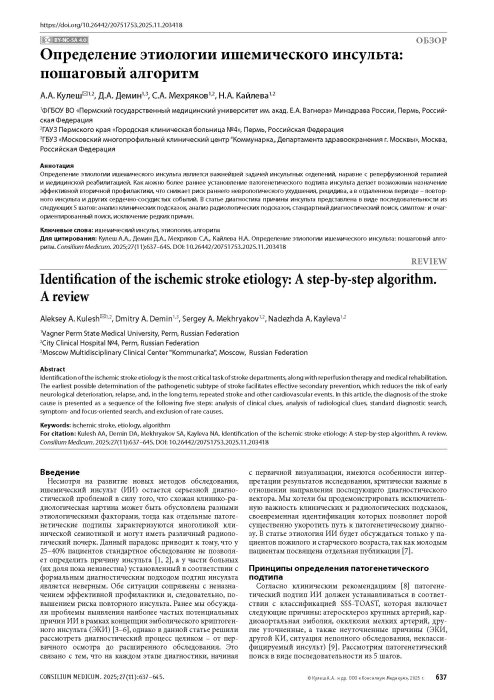 Определение этиологии ишемического инсульта: пошаговый алгоритм