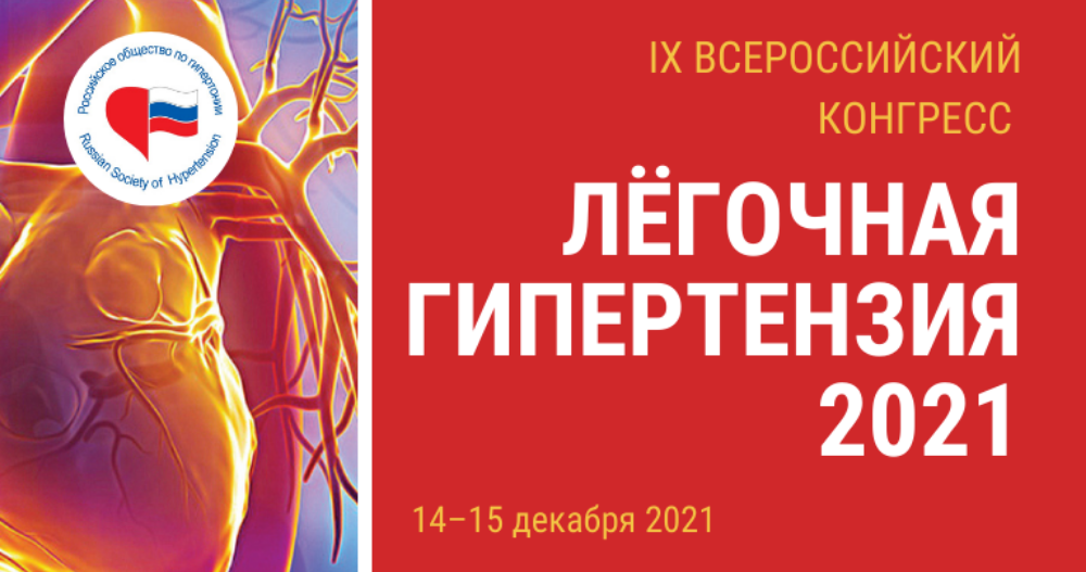 IX Всероссийский конгресс "Легочная гипертензия - 2021"