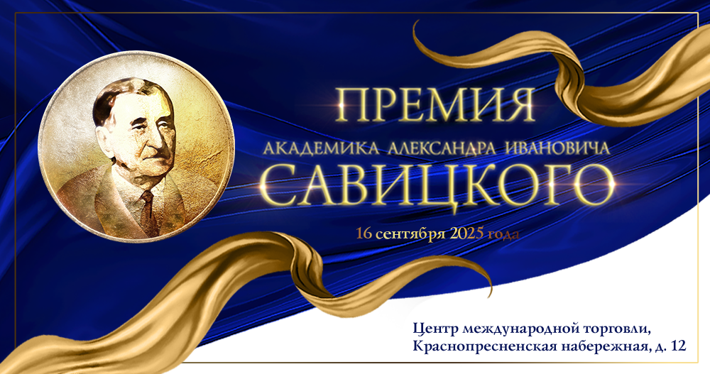 Премия имени академика А.И. Савицкого