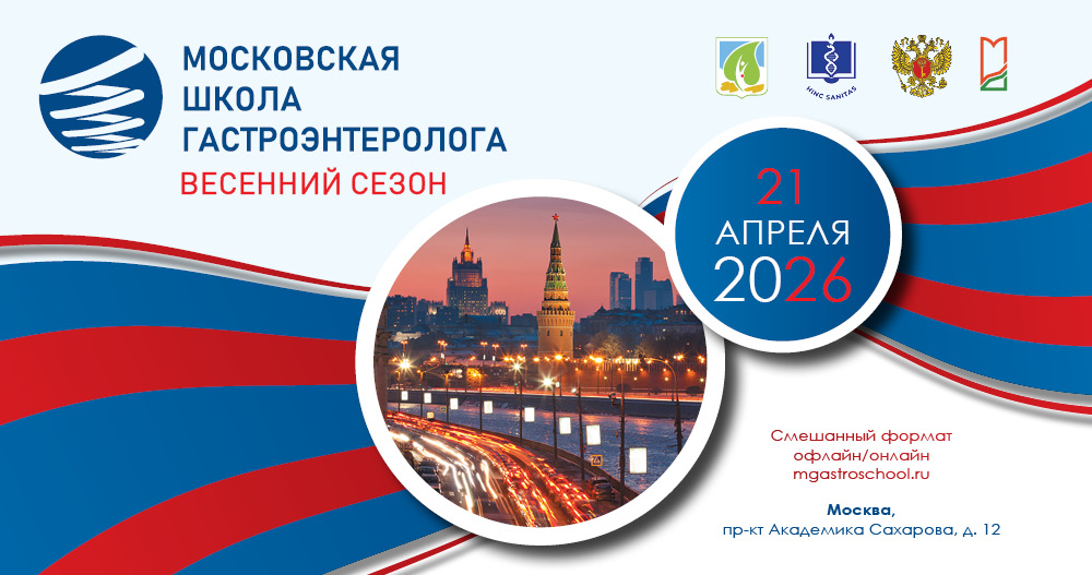 Московская школа гастроэнтеролога. Весенний сезон