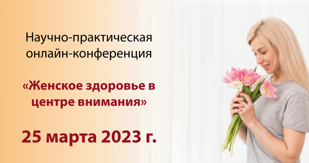Научно-практическая онлайн-конференция «Женское здоровье в центре внимания»