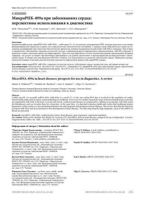 МикроРНК-499a при заболеваниях сердца: перспективы использования в диагностике