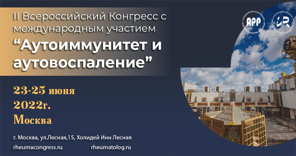 II Всероссийский Конгресс с международным участием "Аутоиммунитет и аутовоспаление в ревматологии"