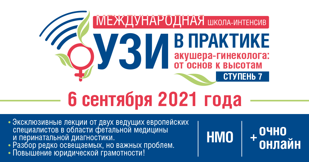 Международная школа «УЗИ в практике акушера-гинеколога: от основ к высотам. Ступень 7» в рамках «Сочинских контраверсий — 2021»!