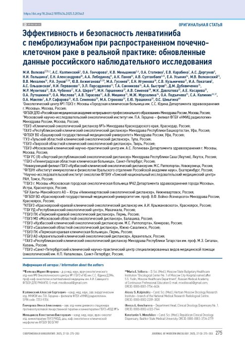 Эффективность и безопасность ленватиниба с пембролизумабом при распространенном почечно-клеточном раке в реальной практике: обновленные данные российского наблюдательного исследования