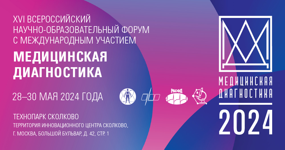 XVI Всероссийский научно-образовательный форум с международным участием «Медицинская диагностика − 2024»