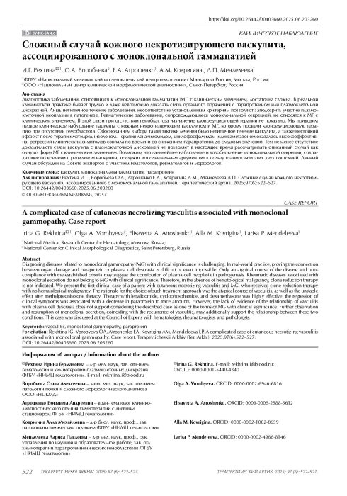Сложный случай кожного некротизирующего васкулита, ассоциированного с моноклональной гаммапатией
