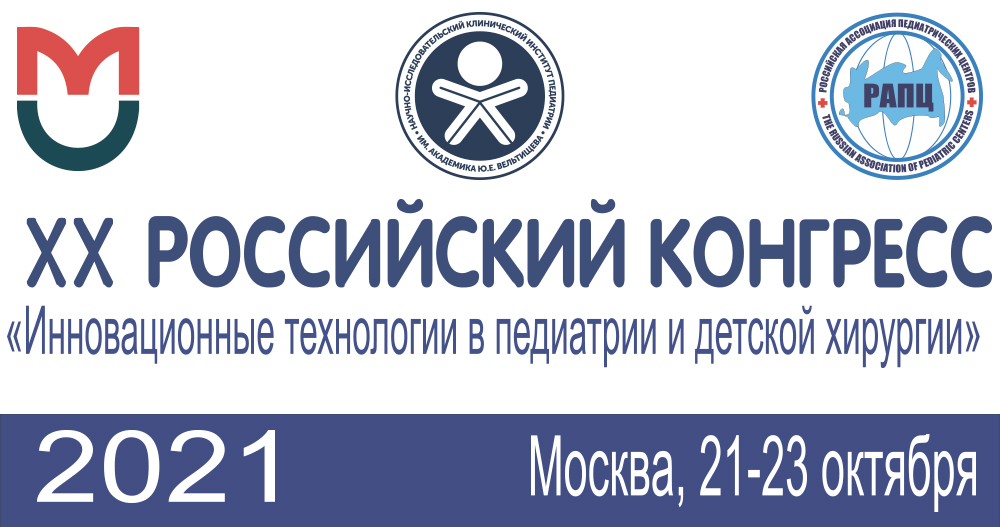 XX Российский Конгресс «Инновационные технологии в педиатрии и детской хирургии» с международным участием