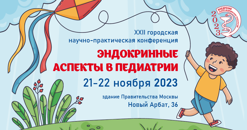 XXII ГОРОДСКАЯ НАУЧНО-ПРАКТИЧЕСКАЯ КОНФЕРЕНЦИЯ  «ЭНДОКРИННЫЕ АСПЕКТЫ В ПЕДИАТРИИ»