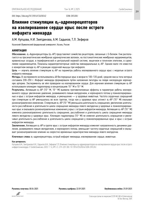 Влияние стимуляции α2-адренорецепторов на изолированное сердце крыс после острого инфаркта миокарда 