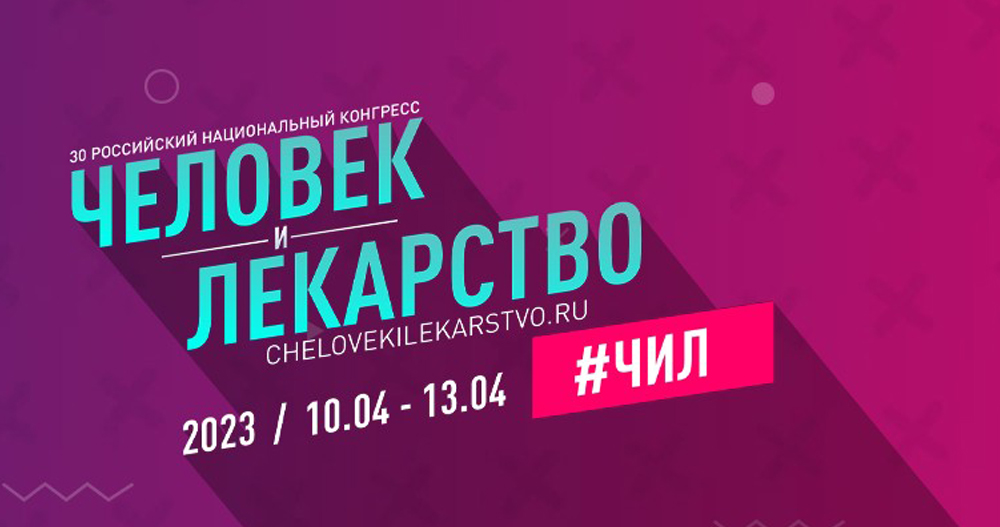 Юбилейный XXX  Российский национальный конгресс “Человек и лекарство”