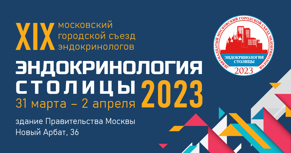 XIX Московский городской съезд эндокринологов «Эндокринология столицы – 2023»