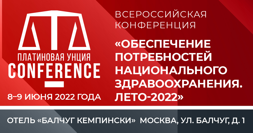 Всероссийская конференция «Обеспечение потребностей национального здравоохранения. Лето-2022»