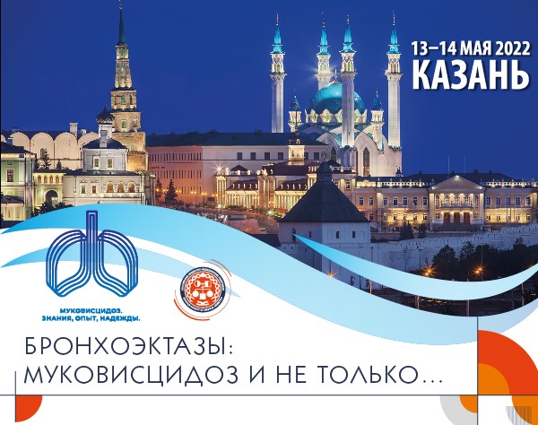 Конференция «Бронхоэктазы: муковисцидоз и не только...»