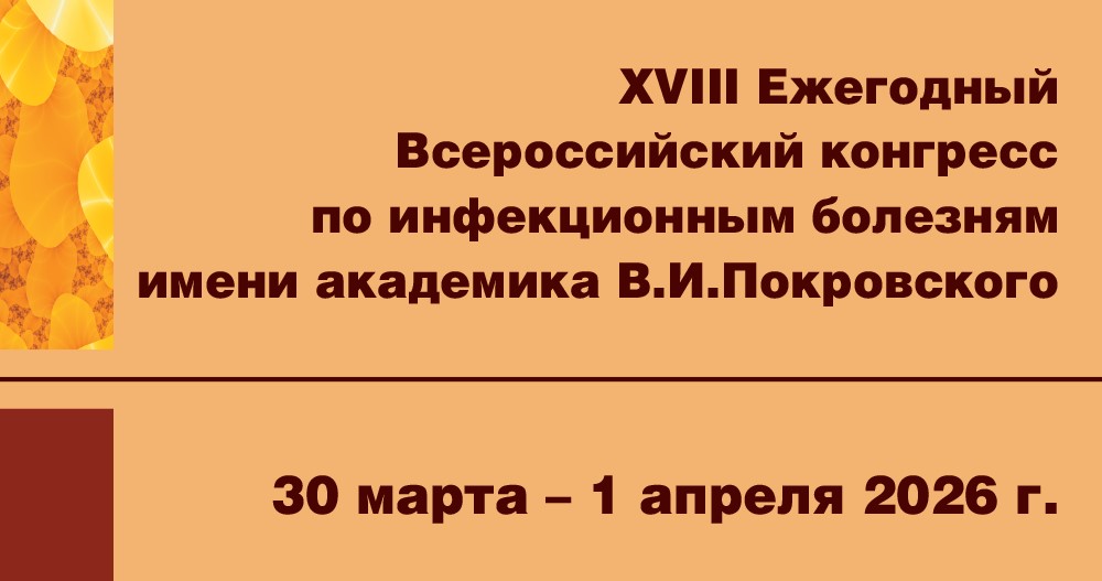 XVIII Ежегодный Всероссийский конгресс по инфекционным болезням имени академика В.И.Покровского
