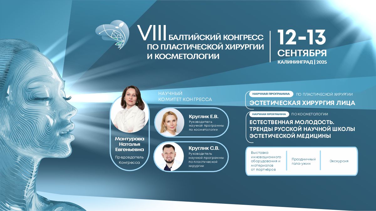 VIII Балтийский конгресс по пластической хирургии и косметологии