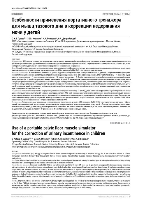 Особенности применения портативного тренажера для мышц тазового дна в коррекции недержания мочи у детей