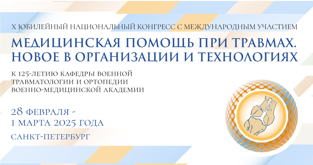 X Юбилейный национальный конгресс с международным участием «Медицинская помощь при травмах. Новое в организации и технологиях». 