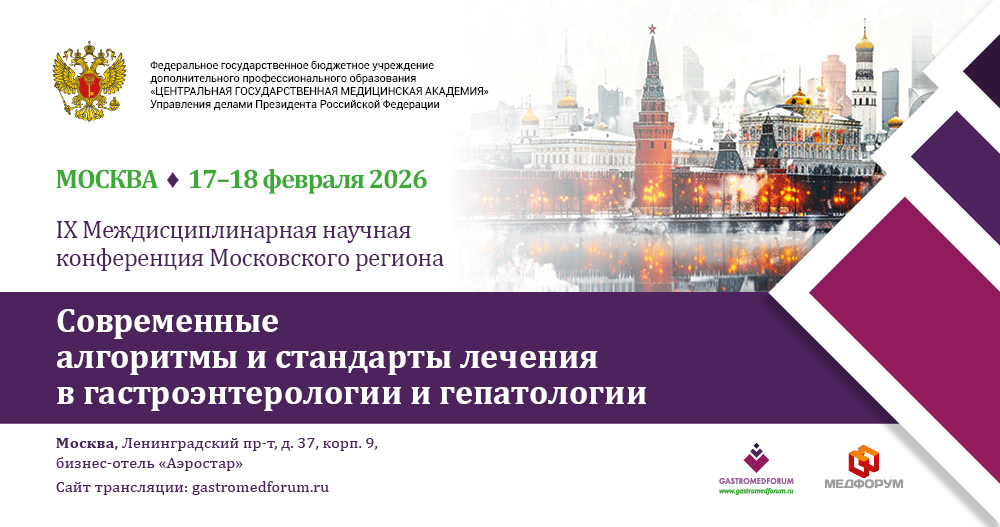 IX Междисциплинарная научная конференция московского региона «Современные алгоритмы и стандарты лечения в гастроэнтерологии и гепатологии»