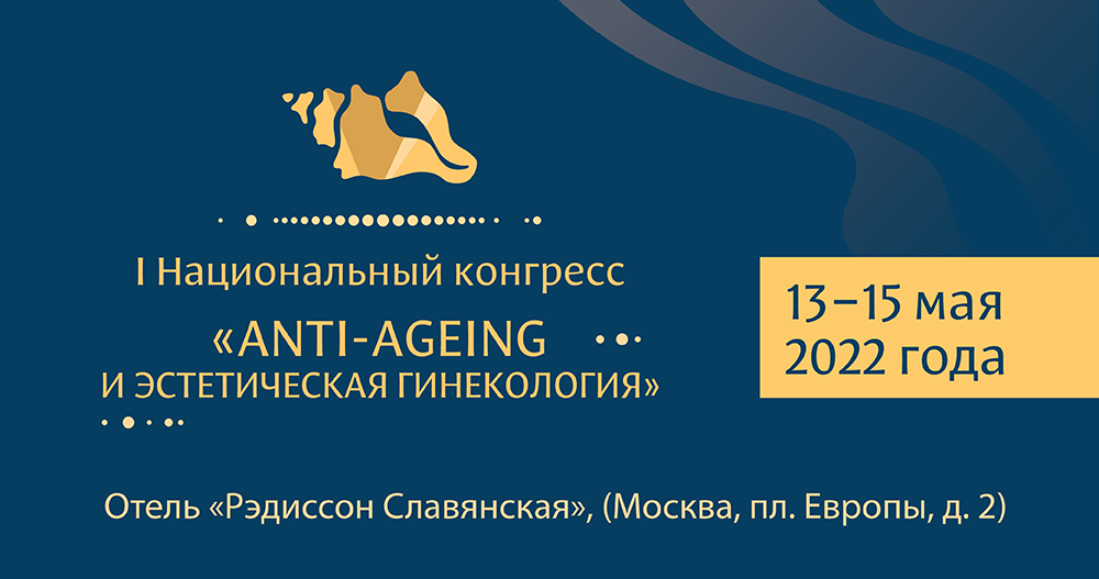 I Национальный конгресс «Anti-ageing и эстетическая гинекология»
