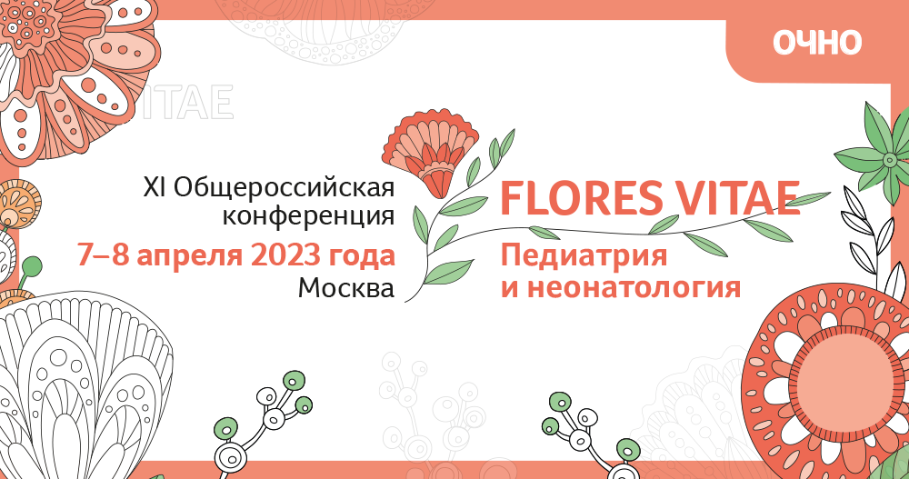 XI Общероссийская конференция «FLORES VITAE. Педиатрия и неонатология»